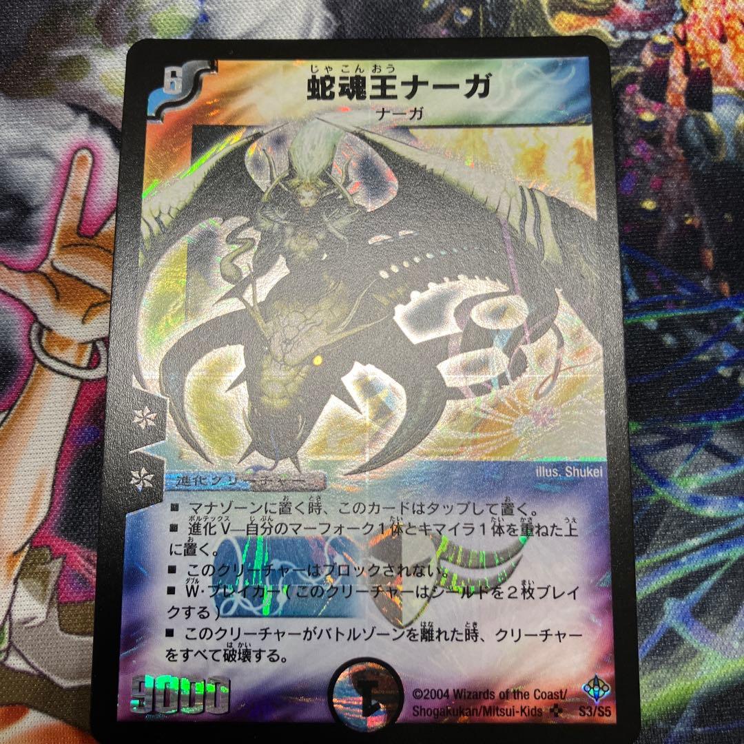 デュエマ dm-12 蛇魂王ナーガ ワンオーナー - メルカリ