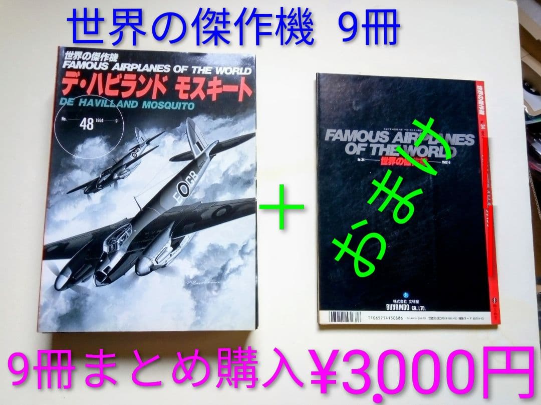 世界の傑作機 9冊セット＋おまけ一冊 計3000円 - メルカリ