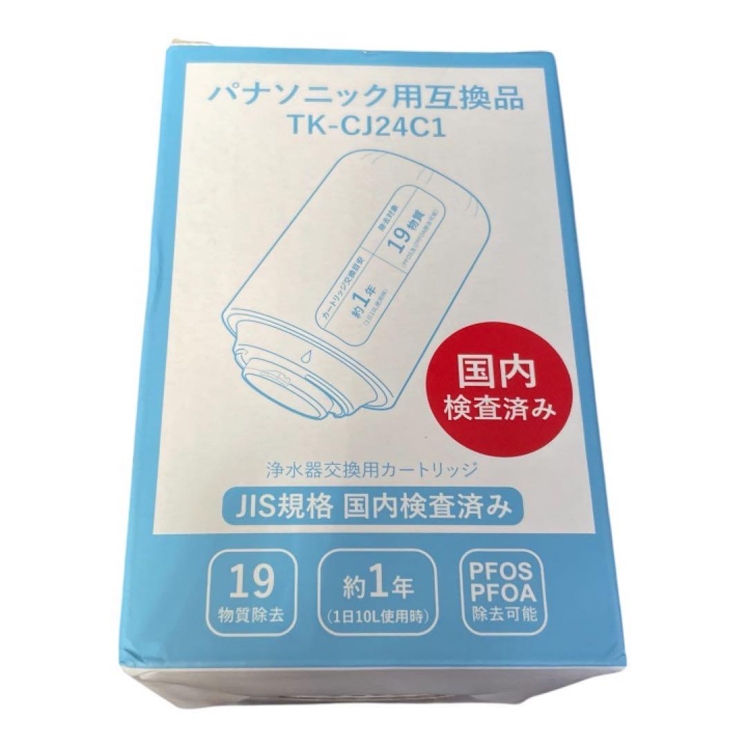 未使用】パナソニック用互換 浄水器カートリッジ TK-CJ24C1 - メルカリ