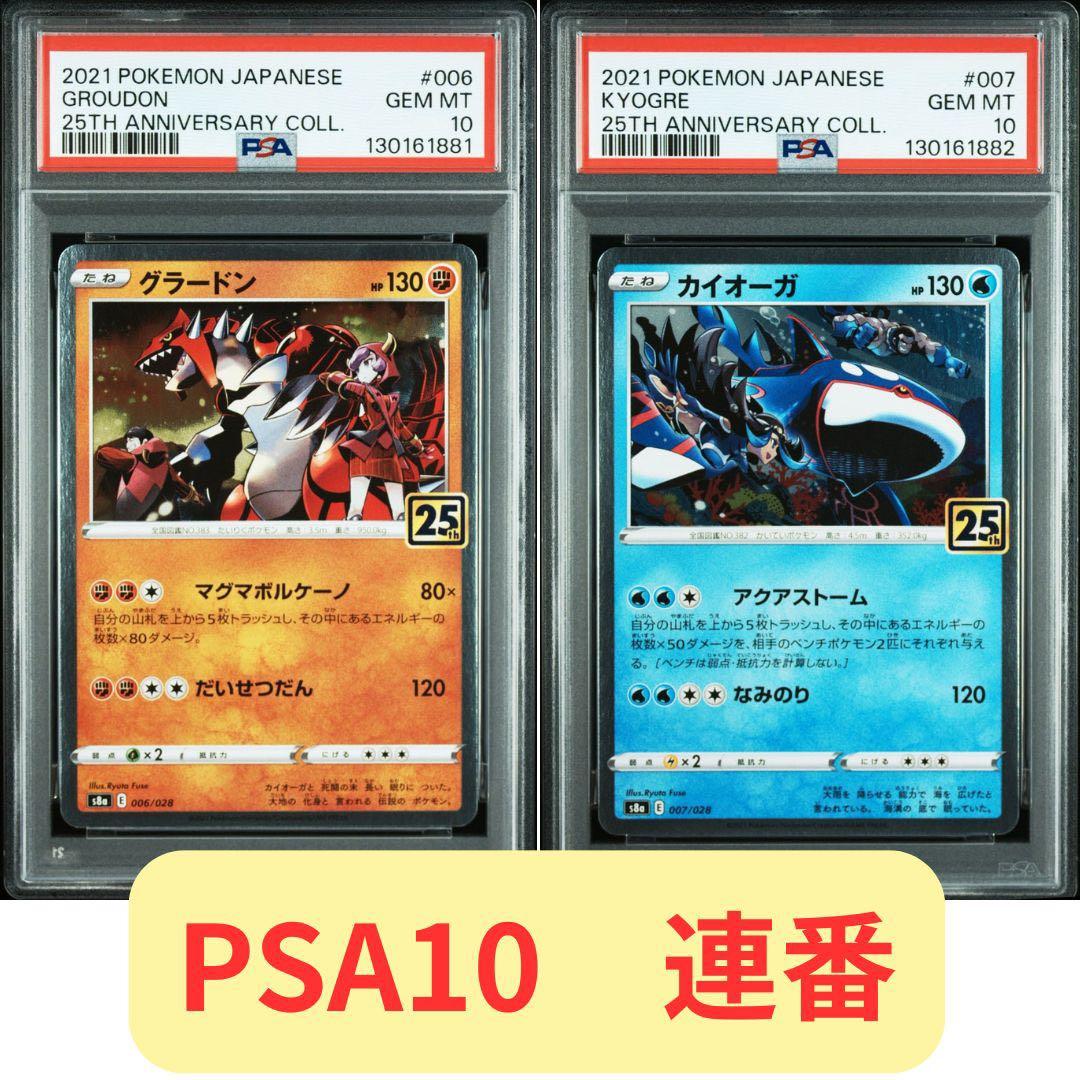 2連番PSA10】グラードン カイオーガ 25周年アニバーサリーコレクション