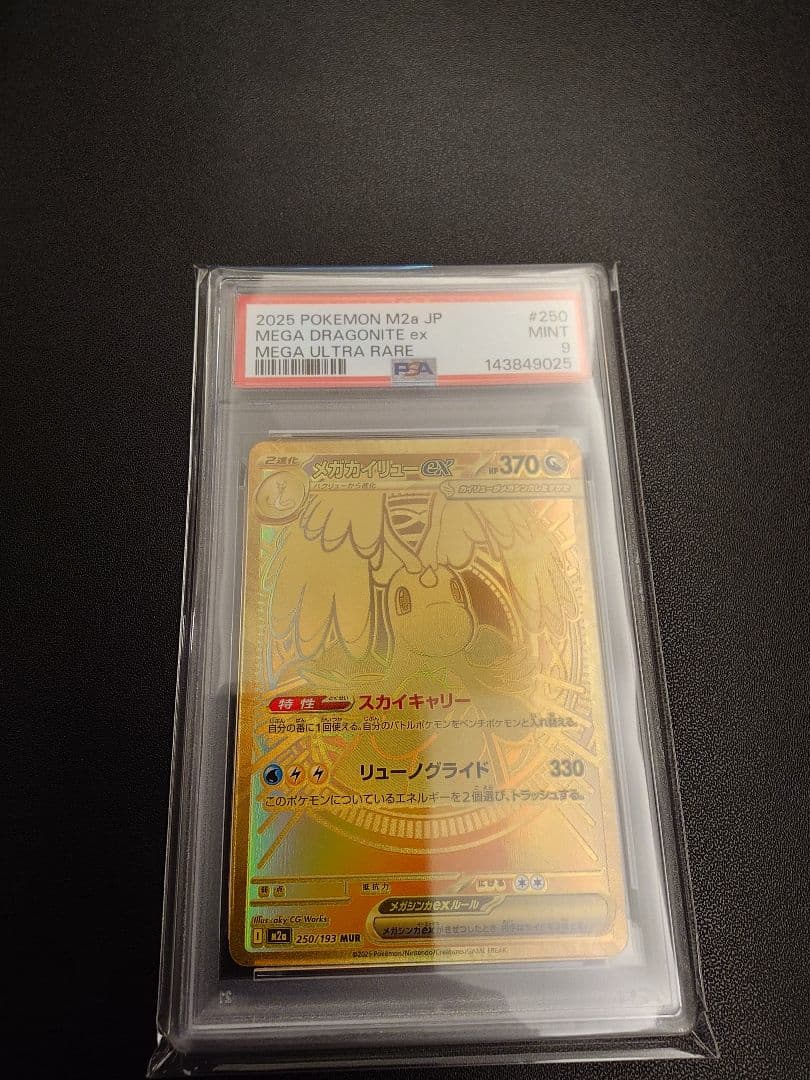 ポケモンカード メガカイリューex mur psa9 - メルカリ