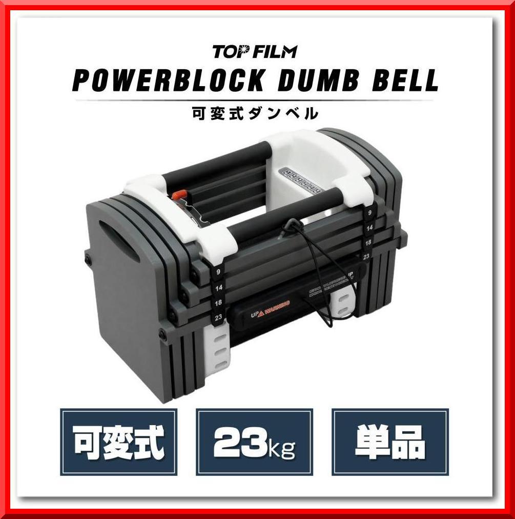 パワーブロック ダンベル 可変式 23kg 単品 多機能 12段階調節 筋トレ blockdumbbell02_0_1s.jpg