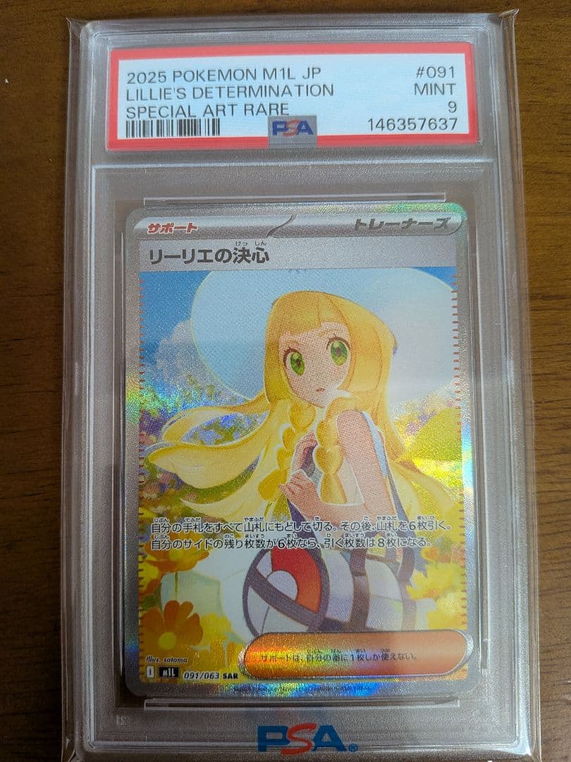PSA9】ポケモンカード リーリエの決心 SAR 091/063 MINT - メルカリ