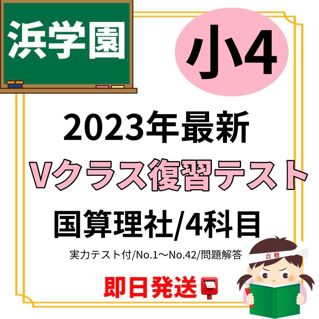 浜学園 小4 Vクラス復習テスト 2023年 各科目あり - メルカリ