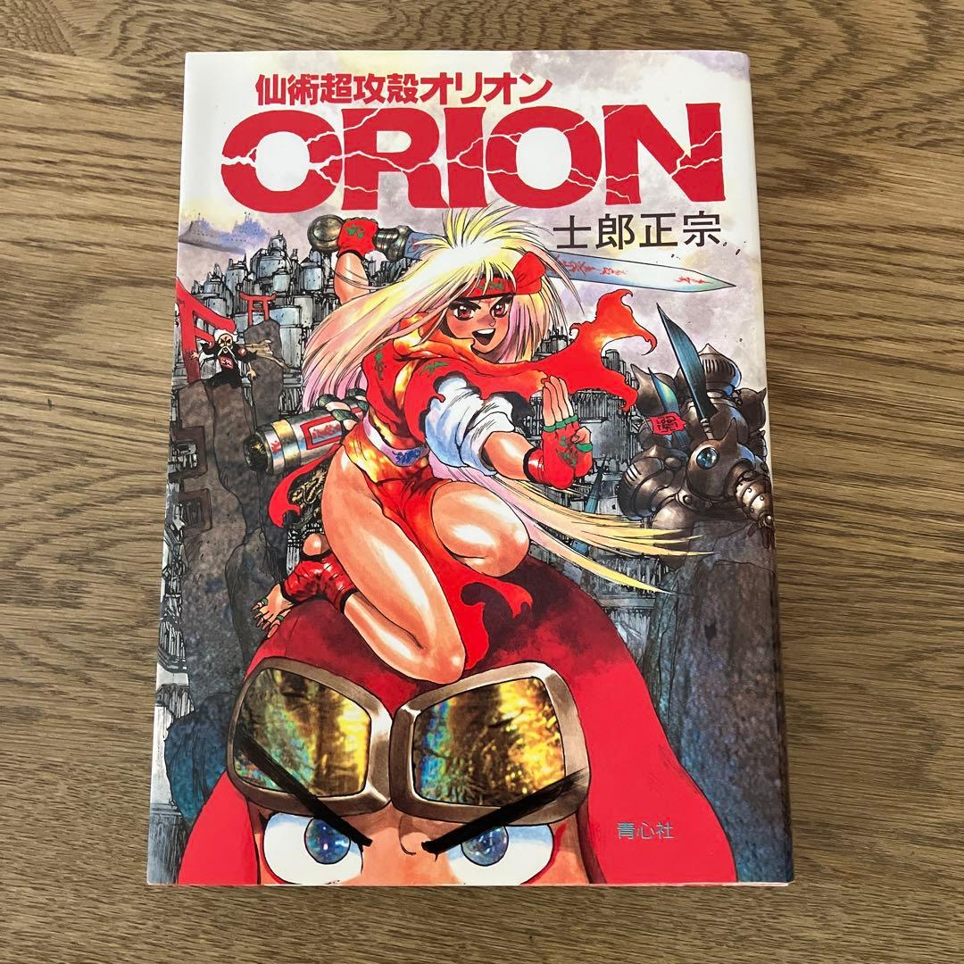 青心社 コミックボーン 仙術超攻殻オリオン 全1巻 士郎正宗 - メルカリ