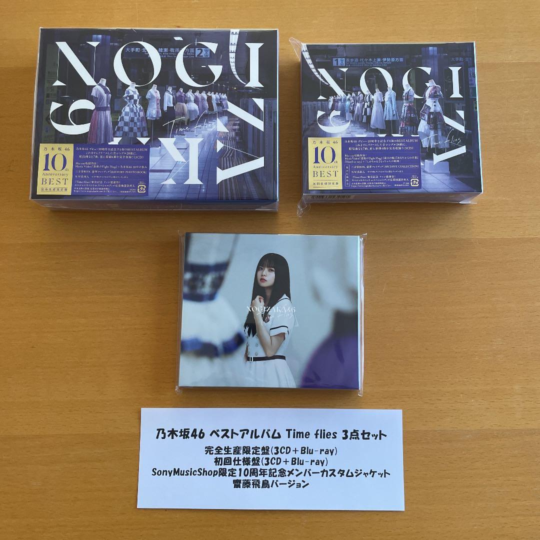 乃木坂46 ベストアルバム Timeflies 3点セット 齋藤飛鳥 - メルカリ