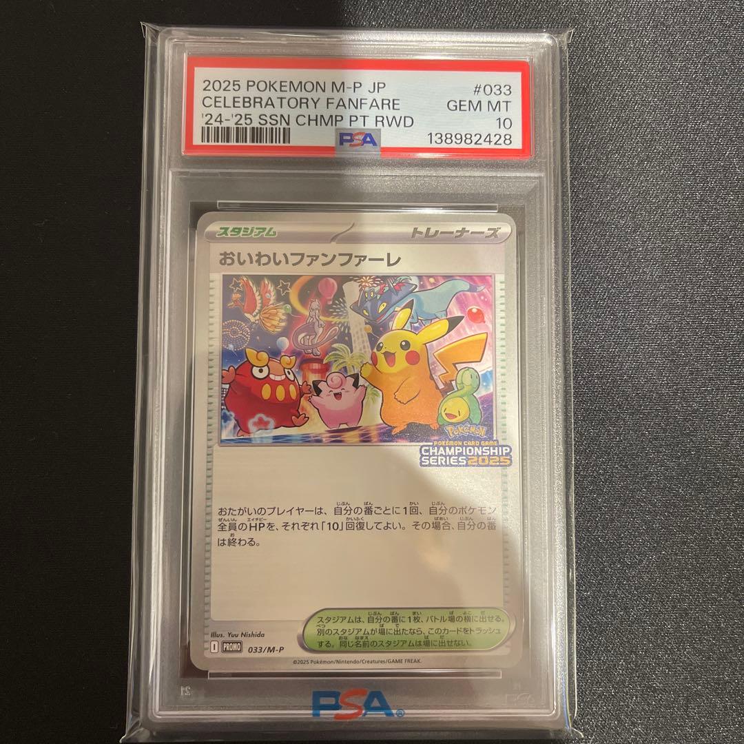 PSA10 おいわいファンファーレ 2025 033/M-P - メルカリ