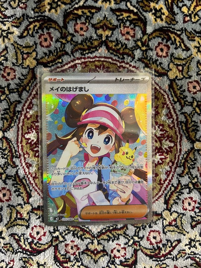 メイのはげまし 115/080 SAR - メルカリ