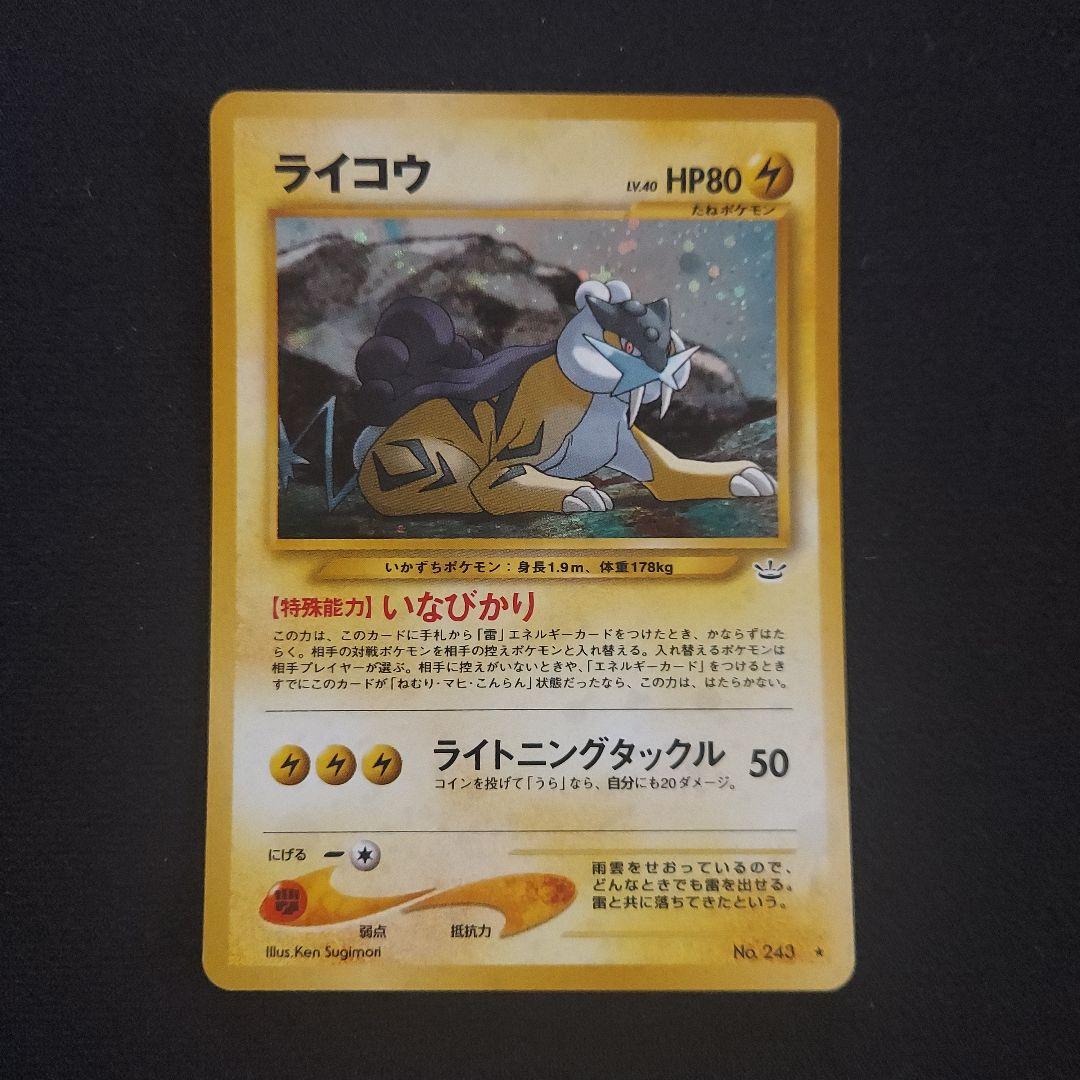 ポケモンカード旧裏 ライコウ ☆ 拡張パック第3弾 めざめる伝説 029