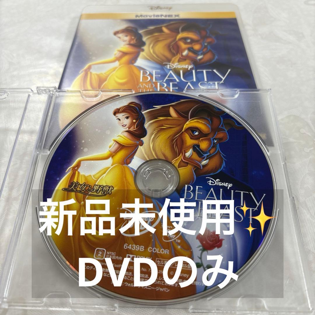 美女と野獣 MovieNEX('91米) DVDのみ ディズニープリンセス - メルカリ
