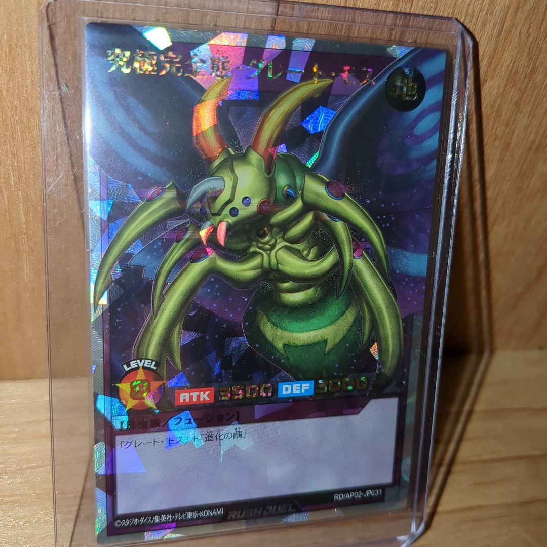 H*O様 遊戯王ラッシュデュエル 究極完全態・グレート・モス オーバー