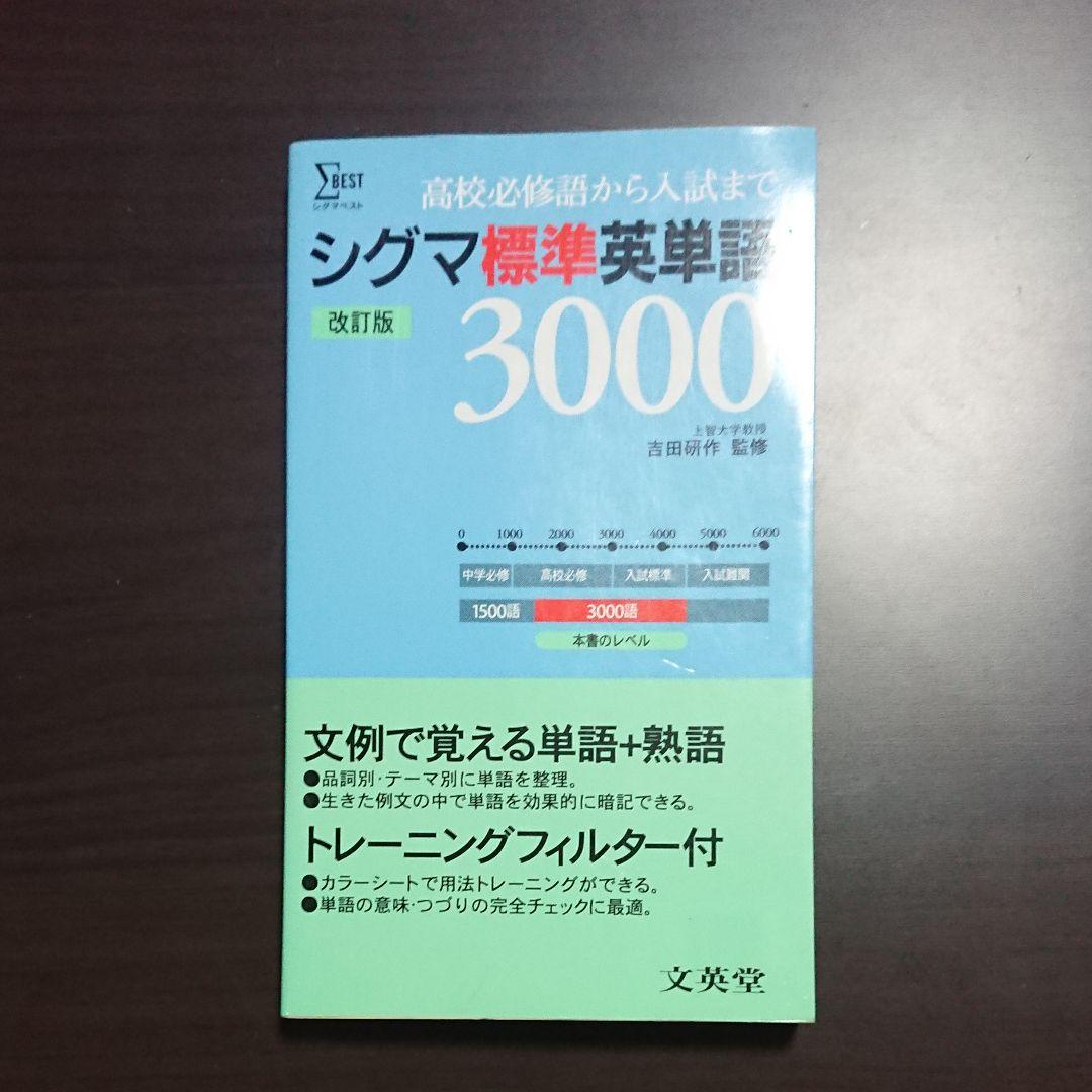 シグマ標準英単語3000  改訂版 文英堂 シグマ標準英単語3000改 カセットテープセット |本 | 通販 | Amazon