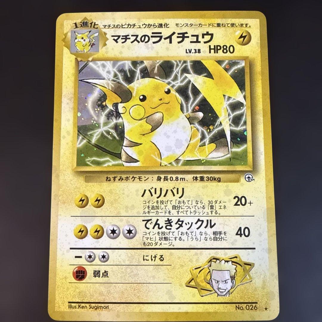 旧裏 ポケモンカード 美品 マチスのライチュウ☆ 全面ホロ - メルカリ
