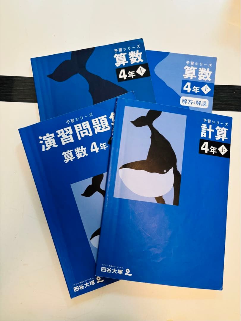 四谷大塚 予習シリーズ 4年上 国語 算数 社会 理科 演習問題集 セット