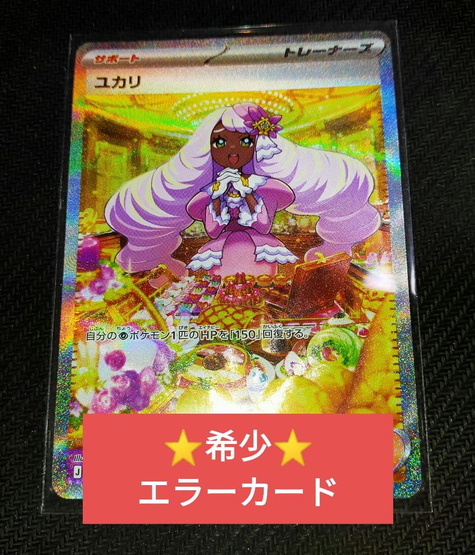 希少 ポケモンカード ユカリ(SAR) エラーカード 希少 ポケモンカード ユカリ(SAR) エラーカード - メルカリ