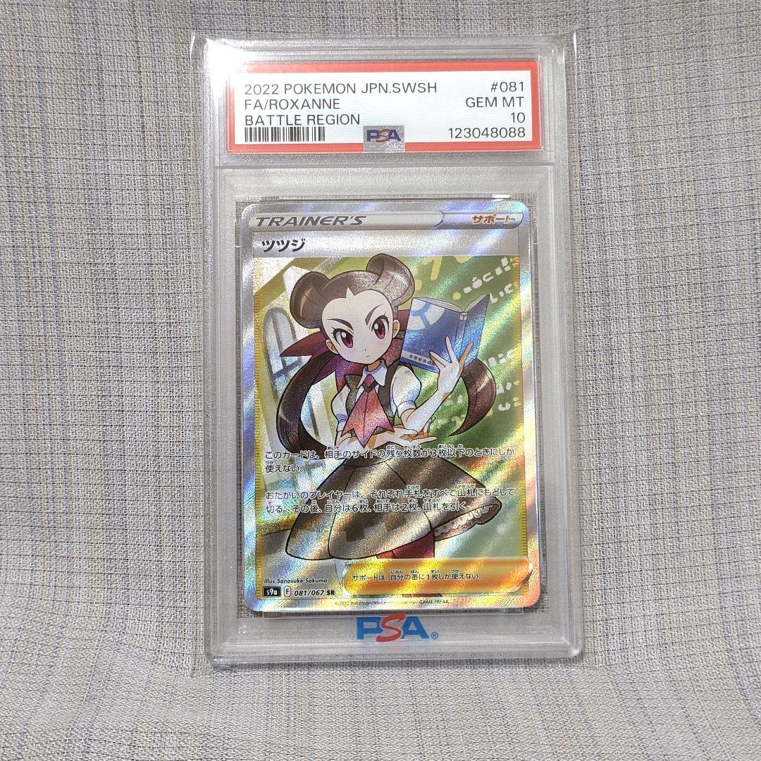 f*u様 【PSA10】ツツジ SR S9a バトルリージョン 081/067 オ*ダ様 PSA10 ツツジ SR S9a バトルリージョン 081/067 - メルカリ