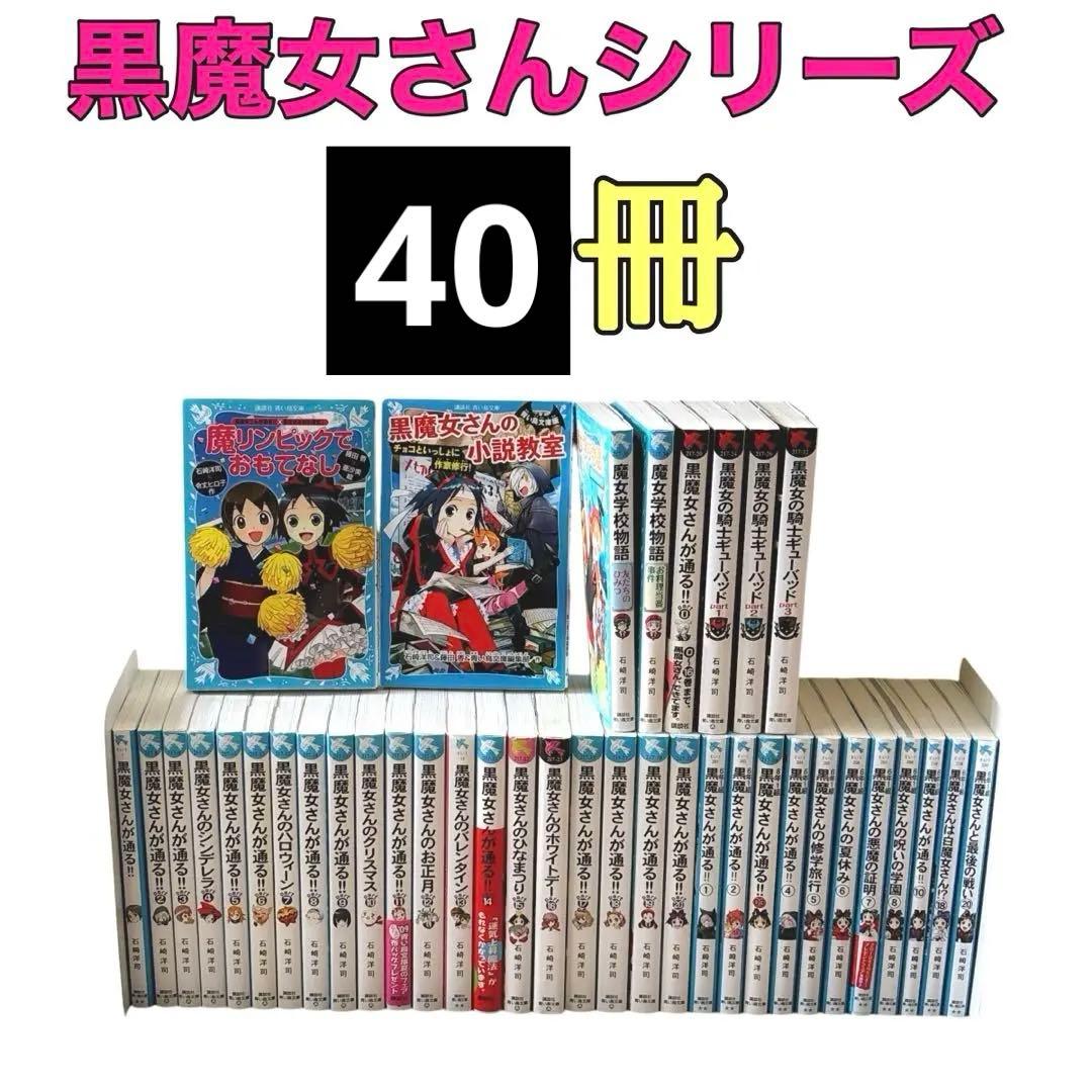 黒魔女さんが通る!!』シリーズ 全40冊セット 非全巻 - メルカリ