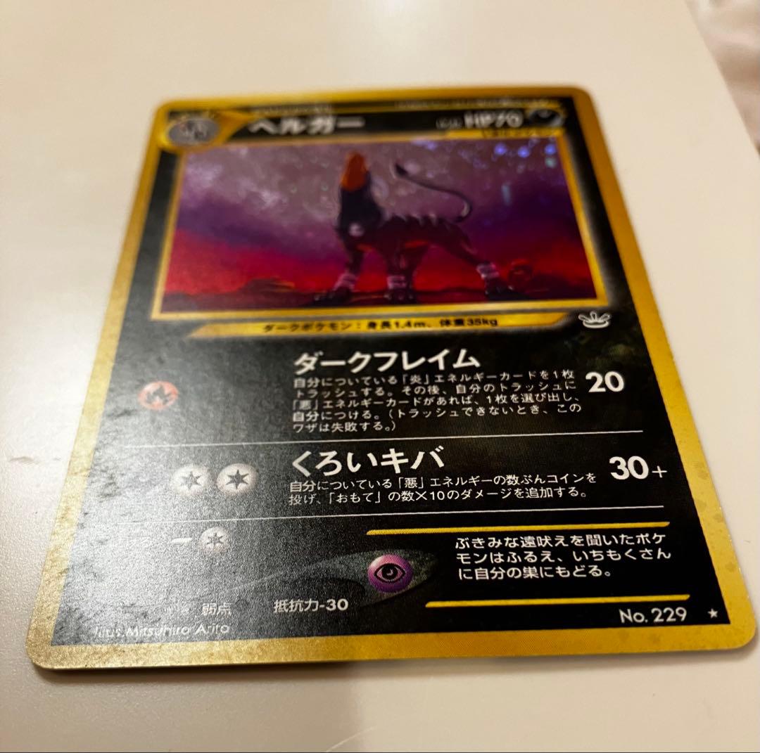 ポケモンカード 旧裏 ヘルガー ☆ 拡張パック第3弾 めざめる伝説