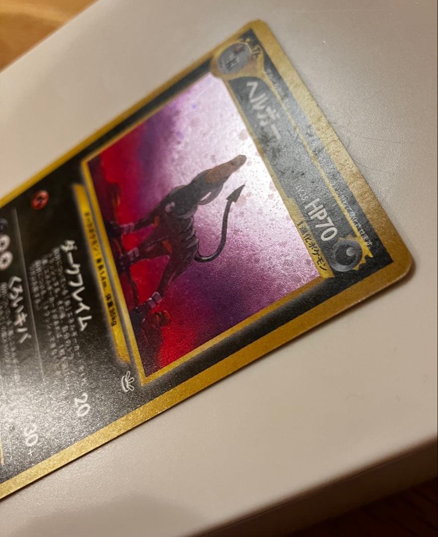 ポケモンカード 旧裏 ヘルガー ☆ 拡張パック第3弾 めざめる伝説