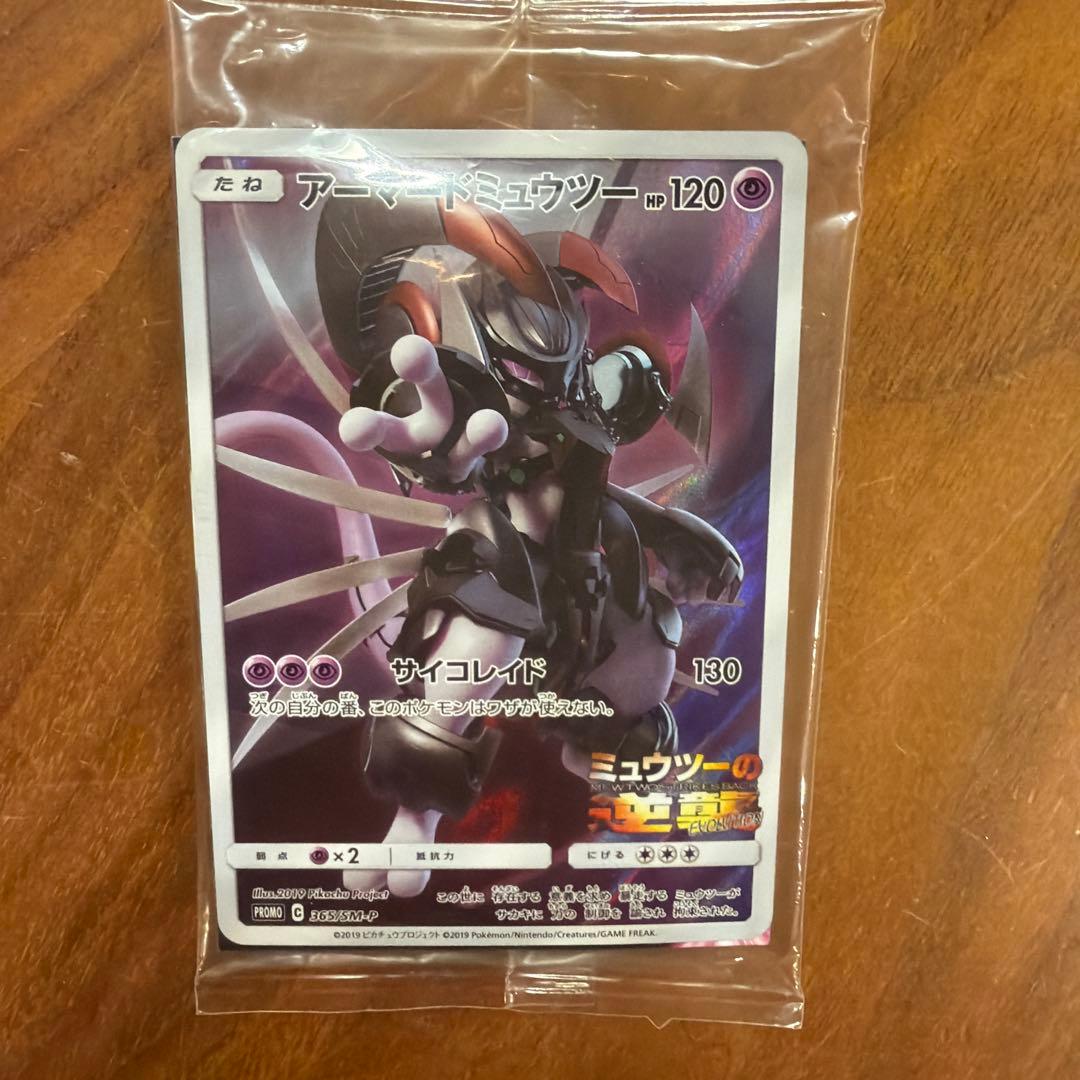 アーマードミュウツー PROMOカード HP120(未開封) アーマードミュウツー ポケモンカード HP120 - メルカリ