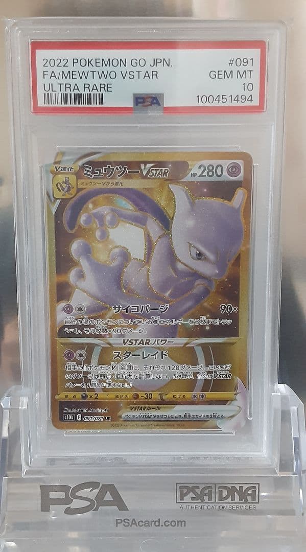ポケモンカード ミュウツー VSTAR UR PSA10 PSA10鑑定済〕ミュウツーVSTAR【UR】{091/071}