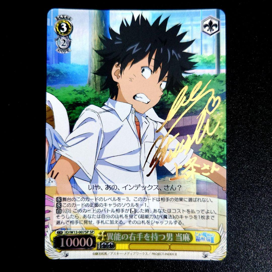 ヴァイスシュヴァルツ 最安値 とある魔術の禁書目録 上条当麻 SPサイン