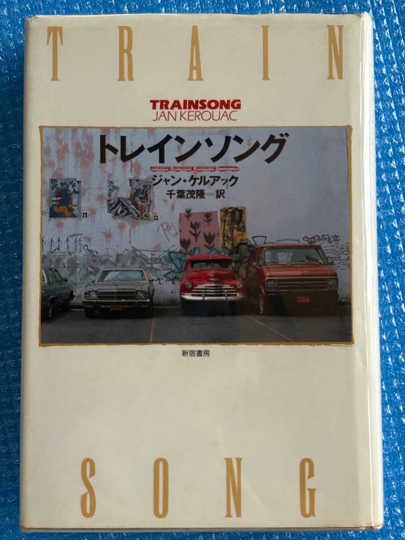 【初版】トレインソング　ジャン・ケルアック　千葉茂隆＝訳　新宿書房 初版】トレインソング ジャン・ケルアック 千葉茂隆＝訳 新宿書房 本
