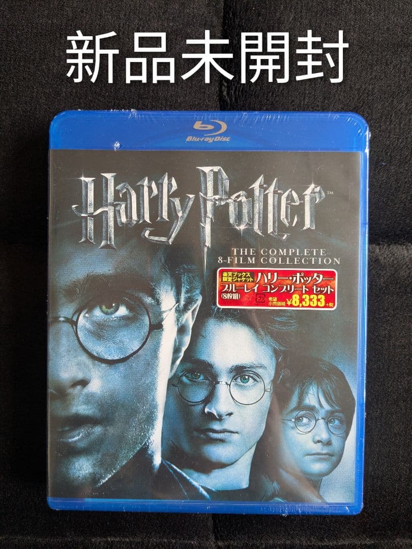 新品未開封 ハリー・ポッター ブルーレイ コンプリート セット 8枚組