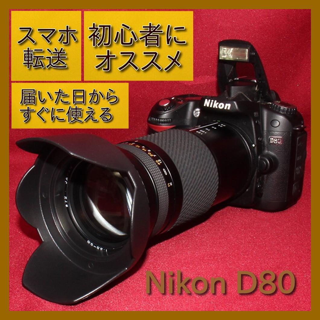 ✨スマホ転送セット付き✨❤️Nikon D80 近遠対応万能レンズセット