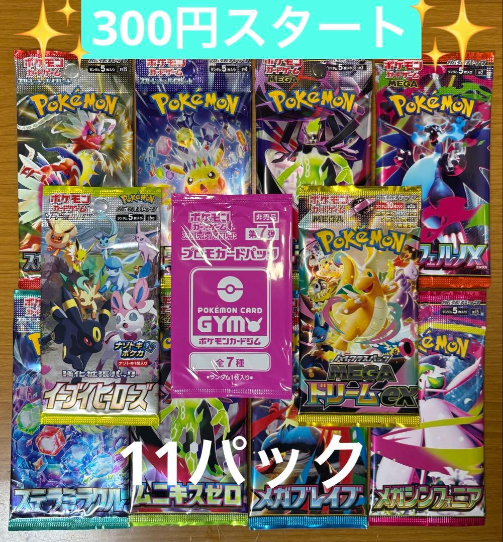 ポケモンカード 未開封パック 計11パック まとめ売り 早い者勝ち 絶版