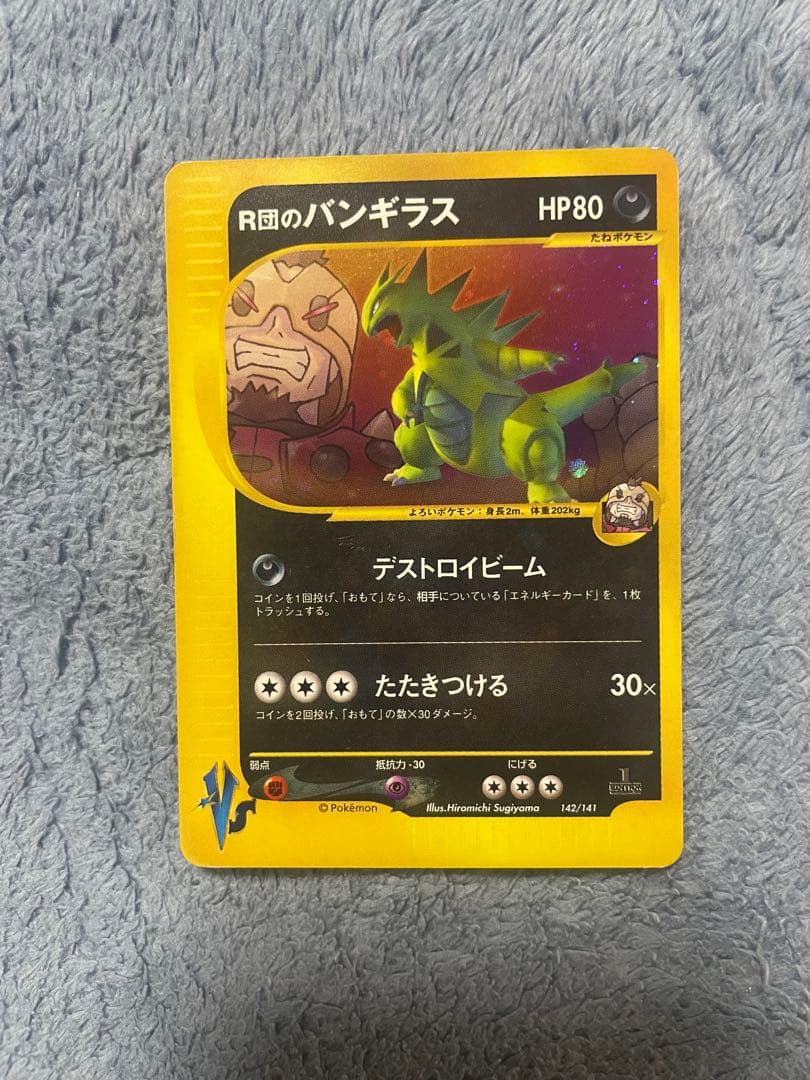 R団のバンギラス ☆ ポケモンカード☆VS 142/141 悪エネルギー付き
