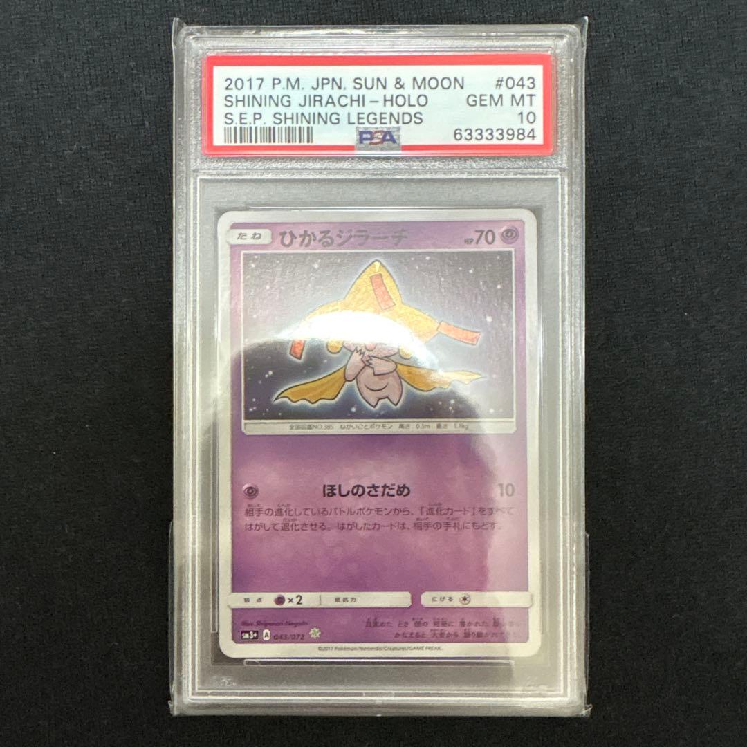 PSA10☆ ひかるジラーチ 043/072 ポケモンカード ひかる伝説 - メルカリ