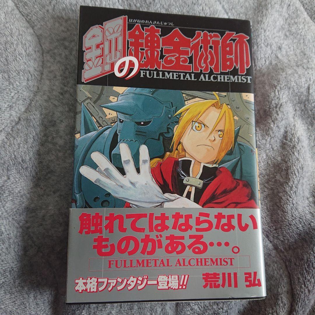 初版・帯］鋼の錬金術師 1巻 - メルカリ