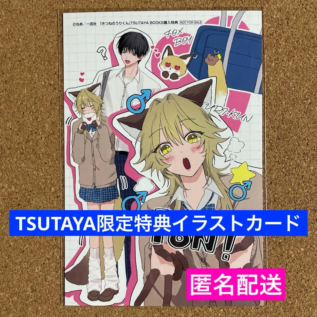 特典のみ】きつねのうりくん TSUTAYA限定 イラストカード - メルカリ