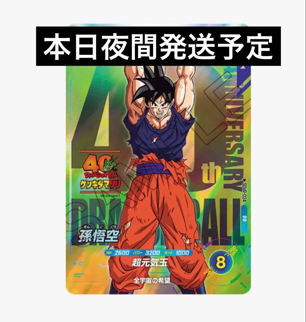 ドラゴンボール スーパーダイバーズSDVP-024 孫悟空 ゲンキダマツリ