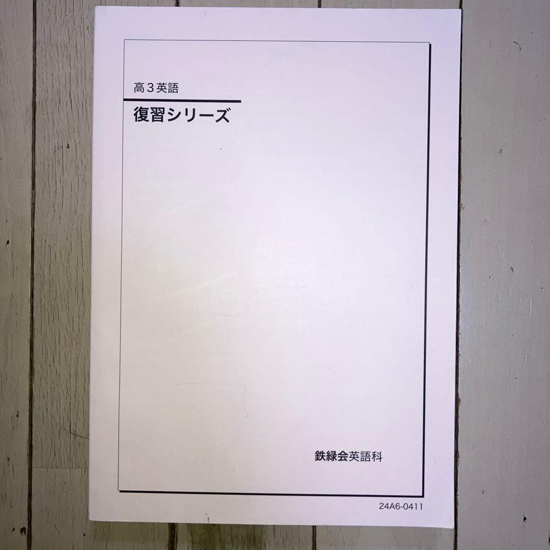 高3英語 復習シリーズ 鉄道会英語科( 解説付属) - メルカリ