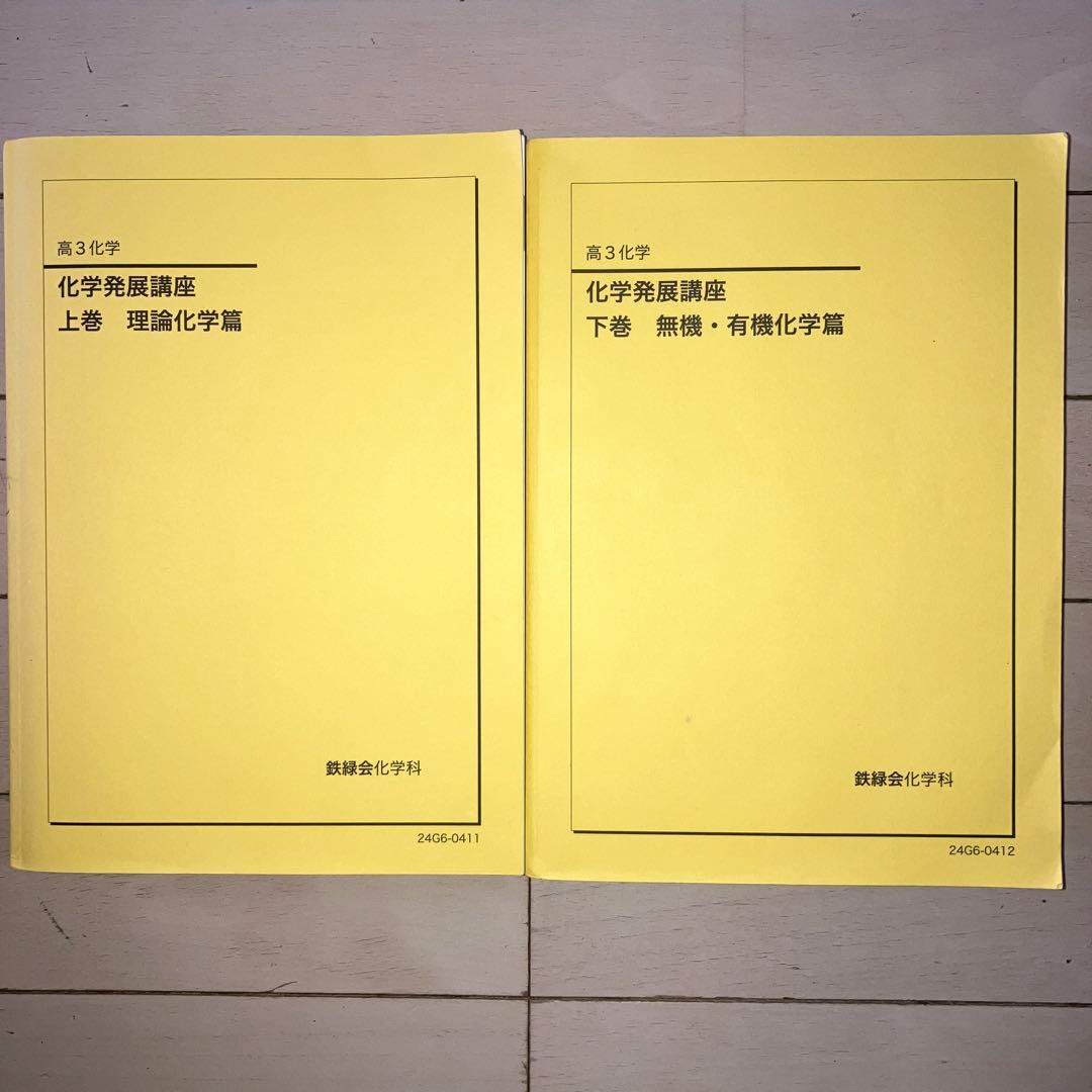 鉄緑会 化学発展講座 2024年度版 上下巻セット - メルカリ