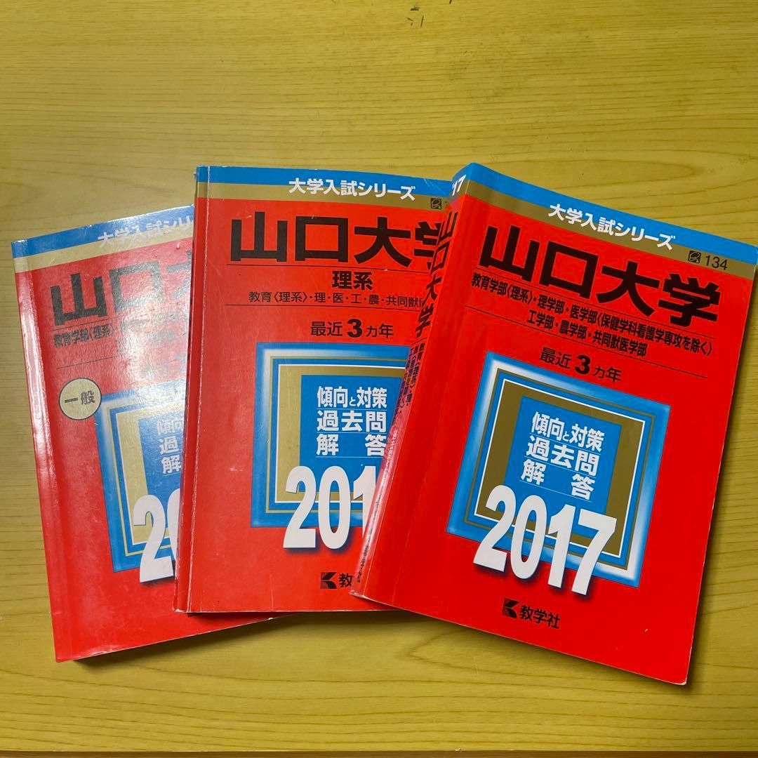 山口大学 赤本 理系 - メルカリ