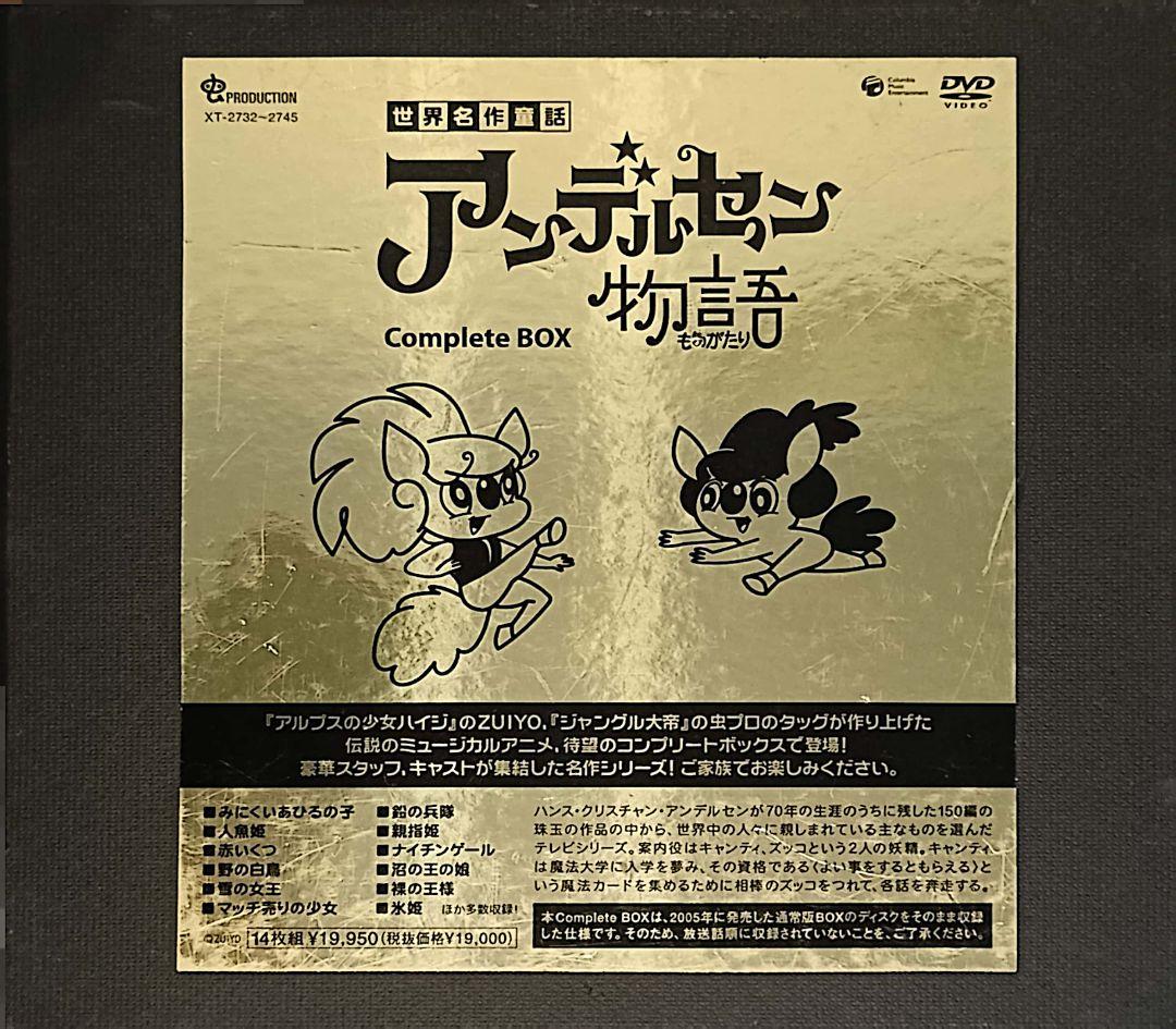 未使用】アンデルセン物語 Complete DVD-BOX〈14枚組〉 - メルカリ