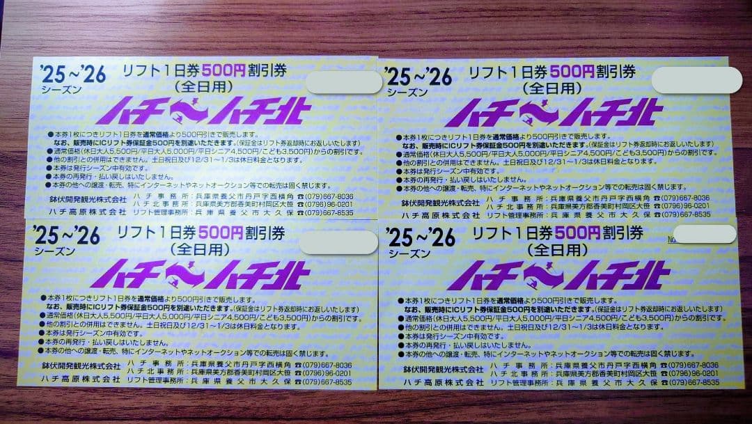 ハチ ハチ北スキー場 リフト1日券 割引券 4枚 - メルカリ