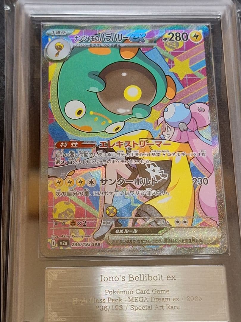 ARS10 ナンジャモのハラバリーex SAR メガドリーム PSA10 相当等