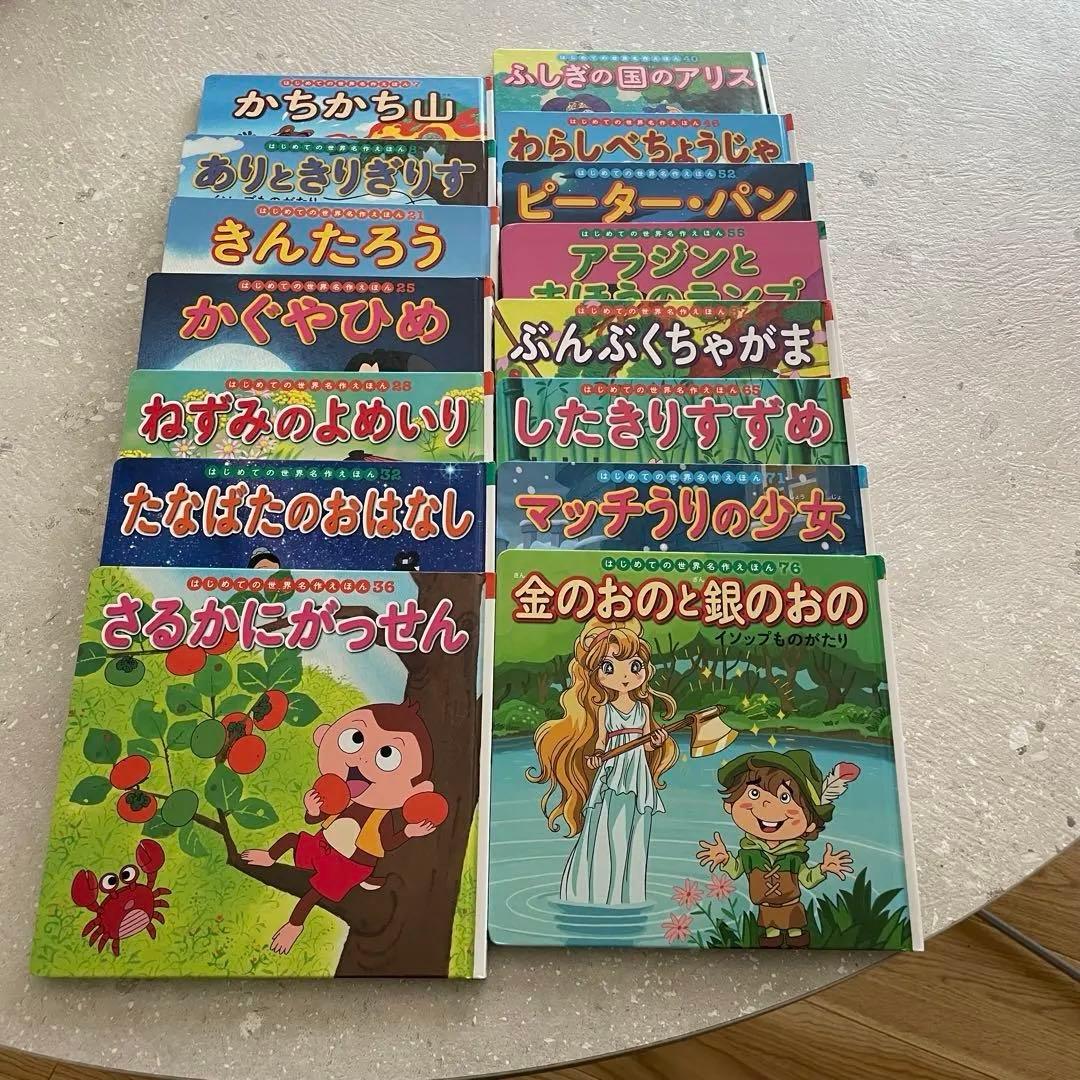 はじめての世界名作えほん 15冊 ポプラ社 - メルカリ