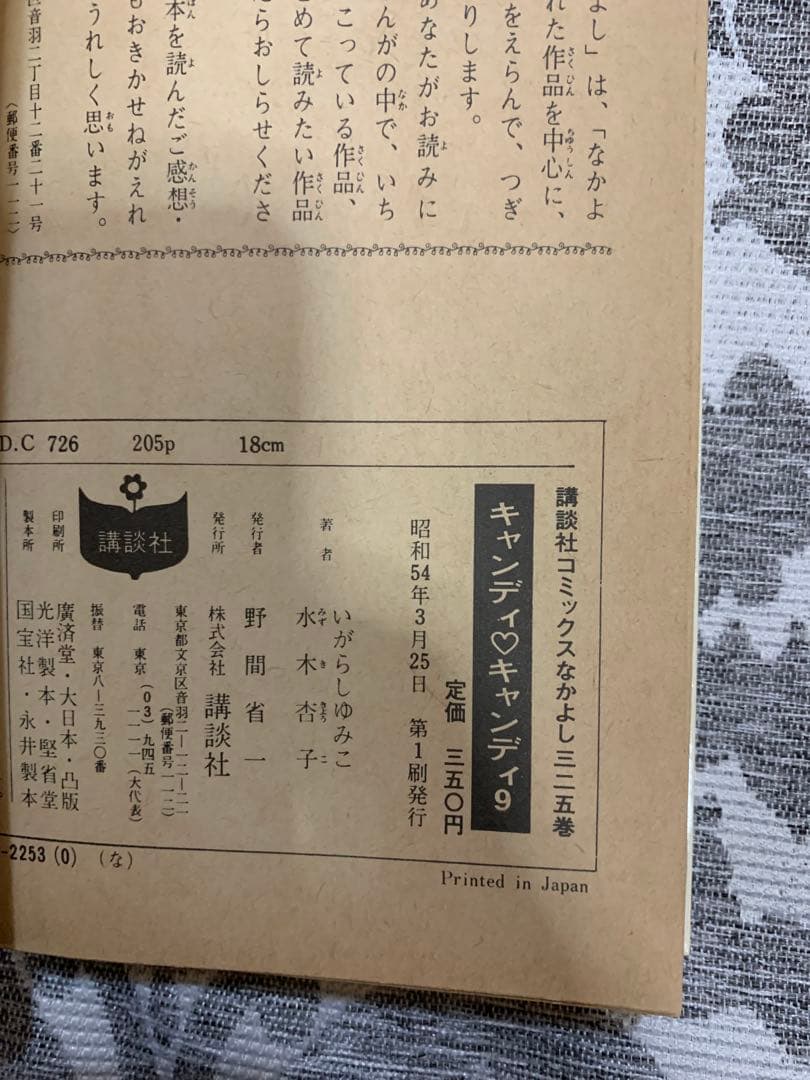 キャンディ・キャンディ いがらしゆみこ。超希少。9巻初版。ピンナップ