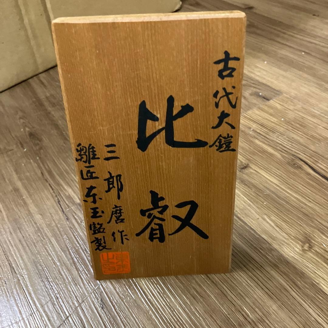 E-壁 古代大鎧 比叡奴 (比叡奴) 三郎作 兜飾り 五月人形 端午の節句