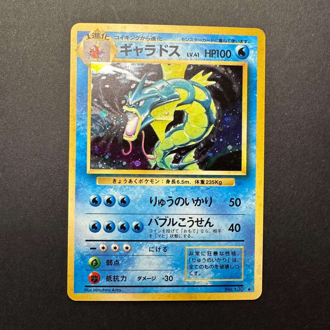 【極美品】ギャラドス ★ 第1弾拡張パック 第1弾 拡張パック ギャラドス マークあり-旧ポケモンカード買取専門.com