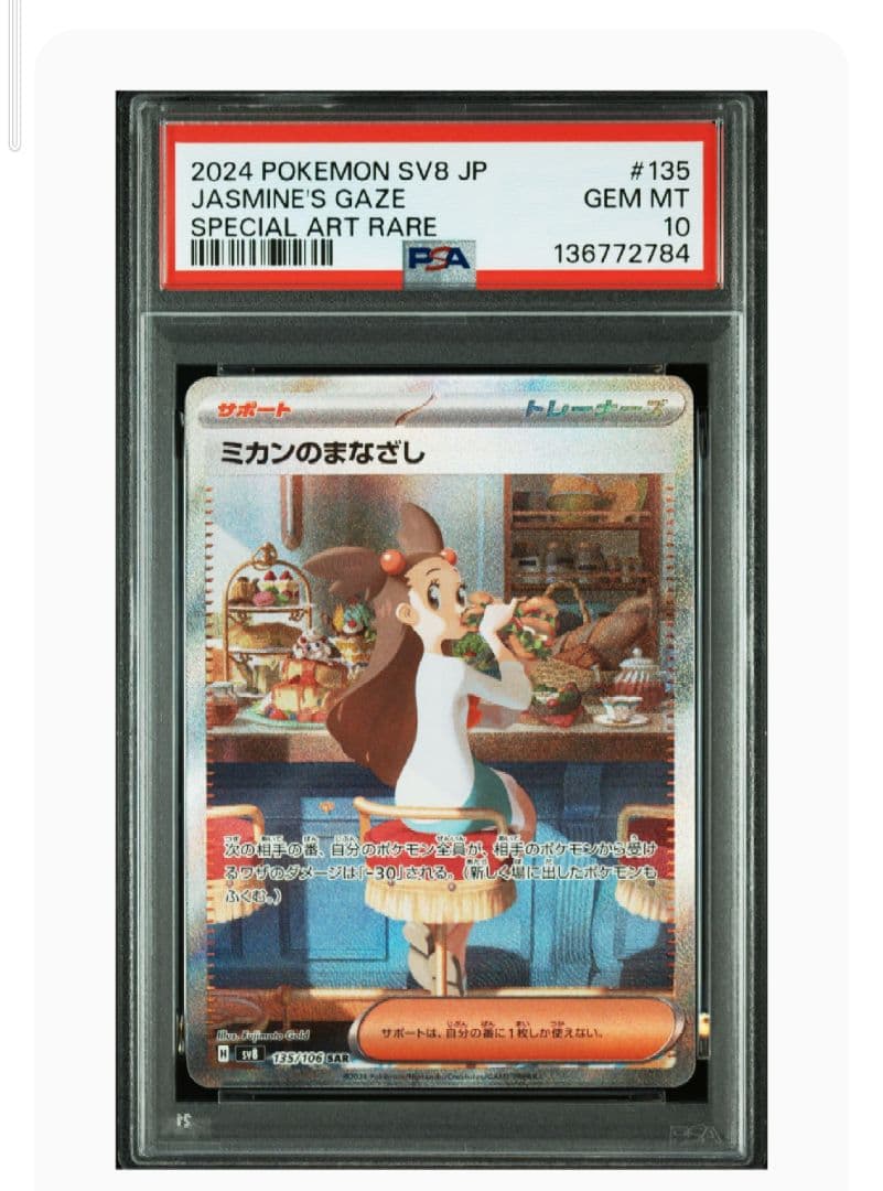 PSA10】ミカンのまなざし SAR SV8 135/106 ポケカ - メルカリ