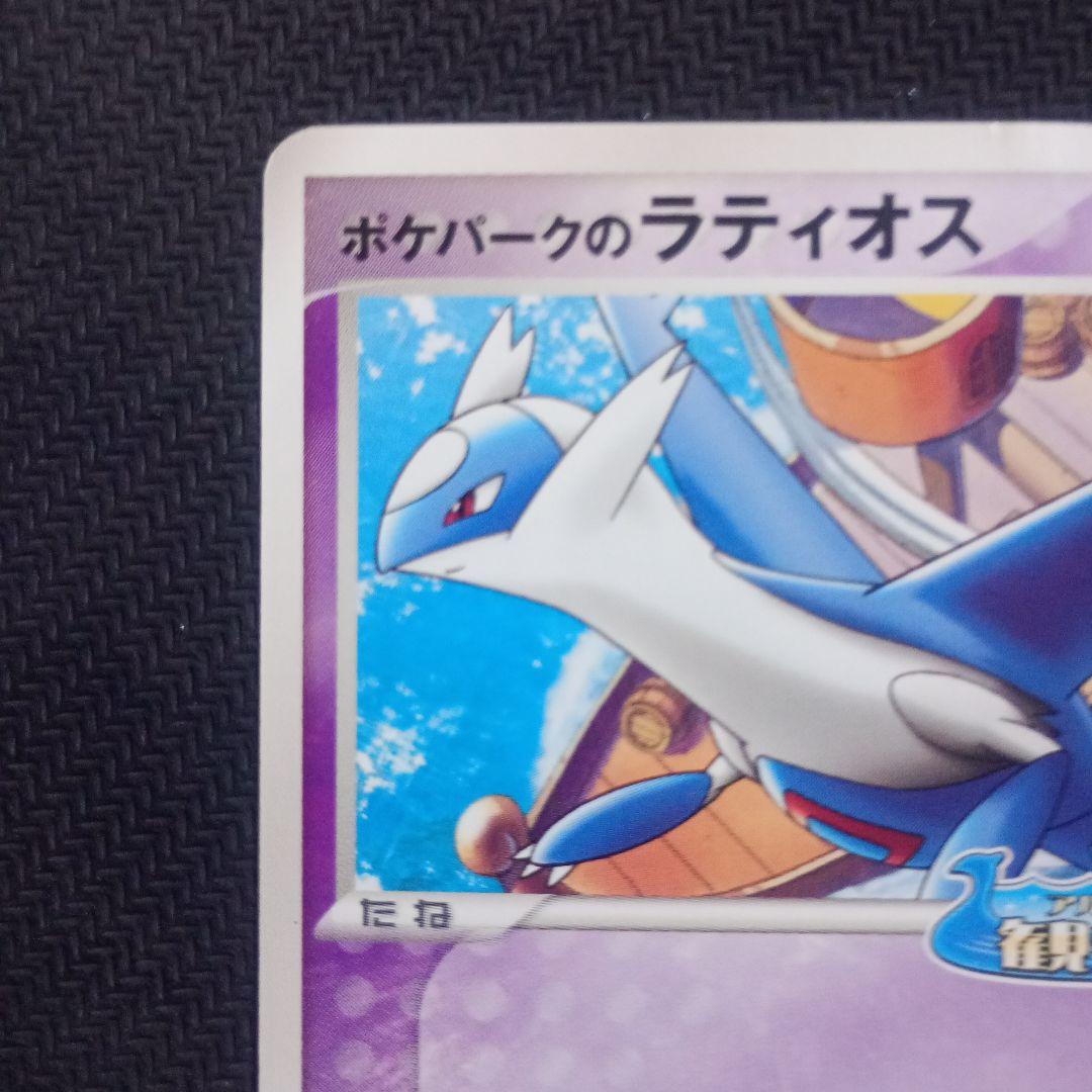 最安値】ポケモンカード ポケパーク ラティオス 045/PCG-P - メルカリ