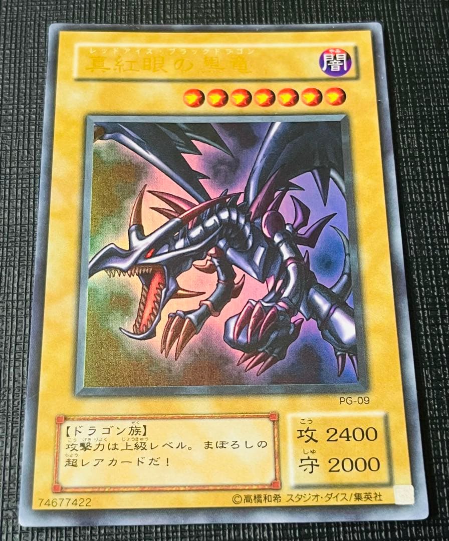 真紅眼の黒竜 PG-09 2期ウルトラレア 幻の召喚神 - メルカリ