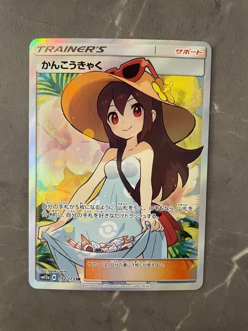 かんこうきゃく【SR】 1192/173｝ ［sm12a］ - メルカリ