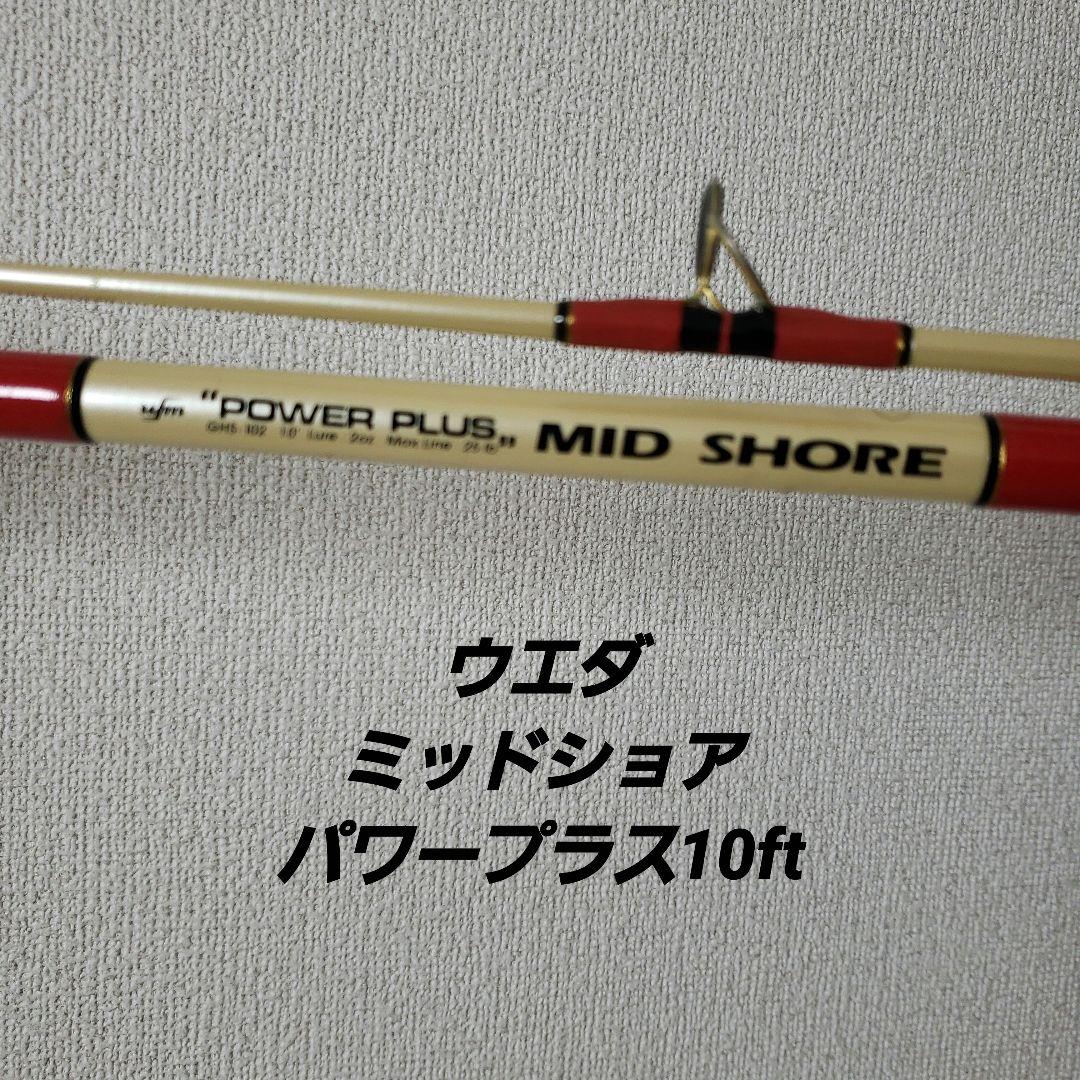 ウエダUFM POWER PLUS MID SHORE 10ft ロッド - メルカリ